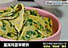韭菜鸡蛋早餐饼的做法