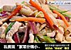 私房菜“家常什锦小炒”的做法