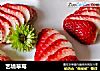 艺境草莓的做法