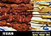 炸羊肉串的做法