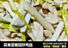 蒜黄杏鲍菇炒鸡丝的做法