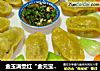金玉满堂红“金元宝饺子”的做法