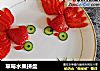 草莓水果拼盘的做法