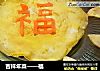 吉祥年菜——福的做法