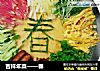 吉祥年菜——春的做法