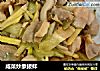 咸菜炒象拔蚌的做法