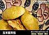玉米面菜包的做法
