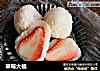 草莓大福的做法