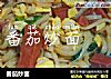 番茄炒面的做法