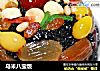 乌米八宝饭的做法