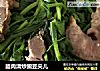 腊肉清炒豌豆尖儿的做法