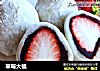 草莓大福的做法