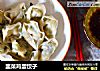 韭菜鸡蛋饺子的做法