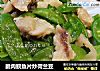 脆肉鲩鱼片炒荷兰豆的做法