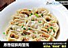 蒸香菇鲜肉馄饨的做法