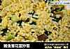 鲍鱼葱花蛋炒饭的做法