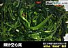 辣炒空心菜的做法
