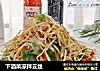 下酒菜凉拌云丝的做法