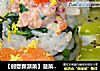 【创意新派菜】菠菜三文鱼饭的做法