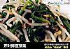 芹叶拌豆芽菜的做法