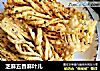 芝麻五香麻叶儿的做法