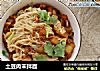 土豆肉末拌面的做法