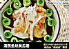 清蒸鱼块黄瓜卷的做法
