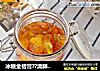 冰糖金桔膏??清肺止咳的做法