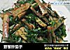 野葱炒茄子的做法