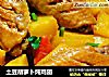 土豆胡萝卜炖鸡翅的做法