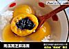 南瓜黑芝麻汤圆的做法