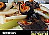 海参炒山药的做法