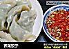 荠菜饺子的做法