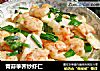 青蒜荸荠炒虾仁的做法