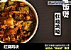 红烧鸡块的做法