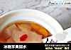 冰糖苹果梨水的做法