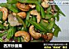 西芹炒腰果的做法