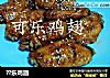 ??乐鸡翅的做法