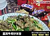 韭菜牛肉炒米粉的做法