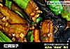 红烧茄子的做法