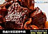 香卤大块苏尼特牛肉的做法
