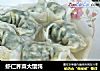 虾仁荠菜大馄饨的做法