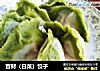 百财（白菜）饺子的做法