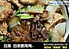 白菜  白菜猪肉炖粉条的做法