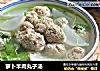 萝卜羊肉丸子汤的做法