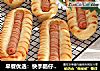 早餐优选:快手肠仔包,咸香松软超好吃!的做法