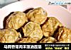 马蹄香菇肉末酿油面筋的做法