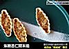 焦糖杏仁糯米船的做法