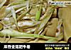 麻香金菇肥牛卷的做法