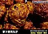 萝卜猪肉丸子的做法